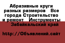Абразивные круги разных размеров - Все города Строительство и ремонт » Инструменты   . Забайкальский край